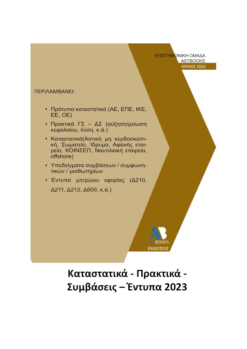 ΚΑΤΑΣΤΑΤΙΚΑ – ΠΡΑΚΤΙΚΑ – ΣΥΜΒΑΣΕΙΣ – ΕΝΤΥΠΑ 2023