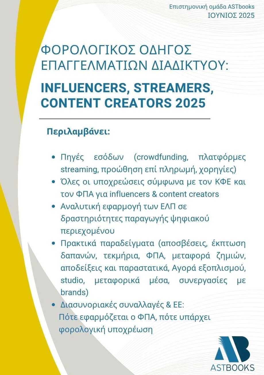 Φορολογικός οδηγός επαγγελματιών του Διαδικτύου: Influencers, Streamers, Content Creators 2025