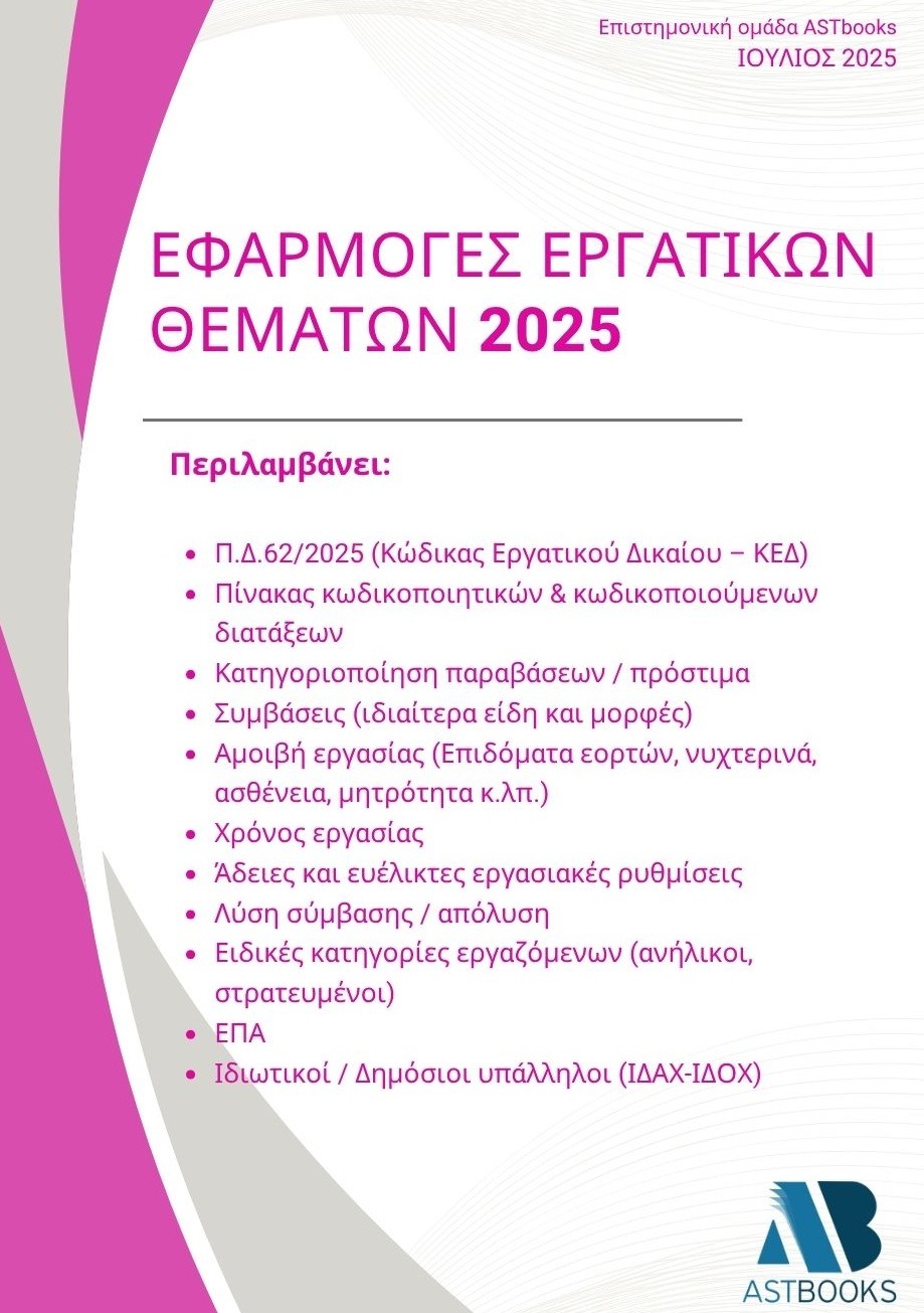 Εφαρμογές εργατικών θεμάτων 2025 (Π.Δ.62/2025)