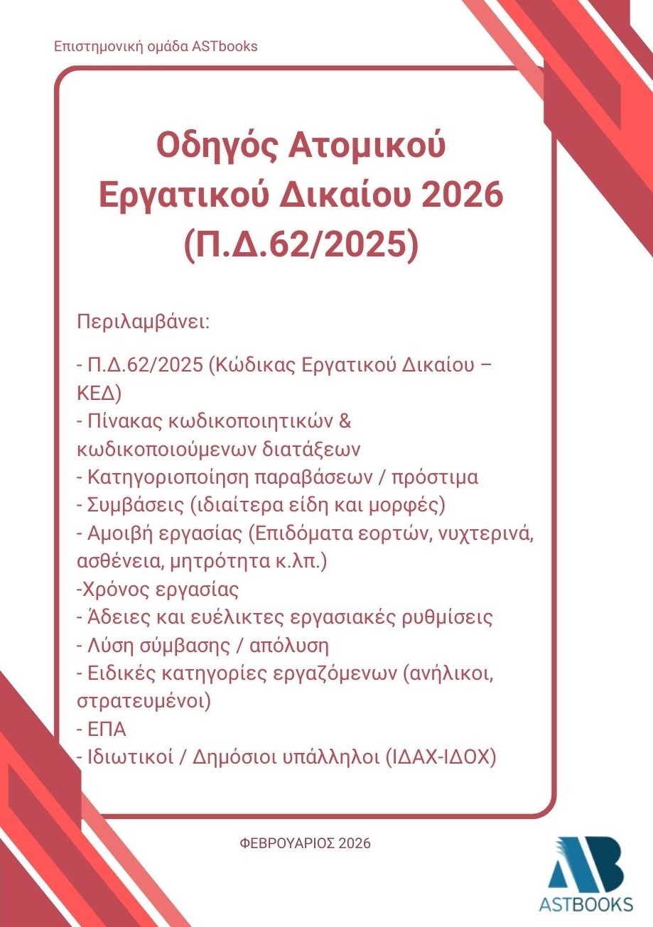 Οδηγός ατομικού εργατικού δικαίου 2026 (Π.Δ.62/2025)