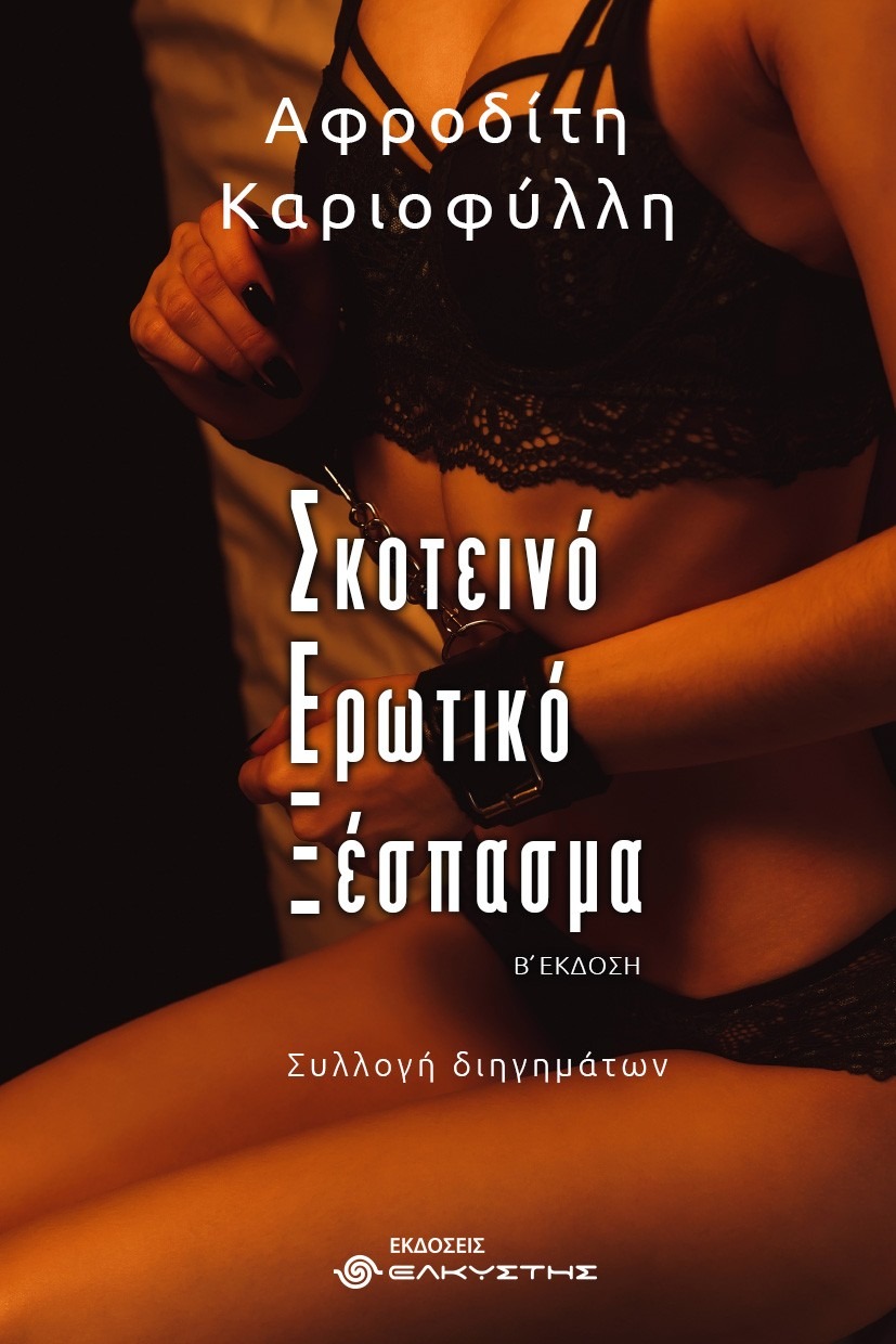 Σκοτεινό ερωτικό ξέσπασμα