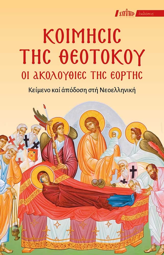 Κοίμησις της Θεοτόκου: Οι Ακολουθίες της Εορτής