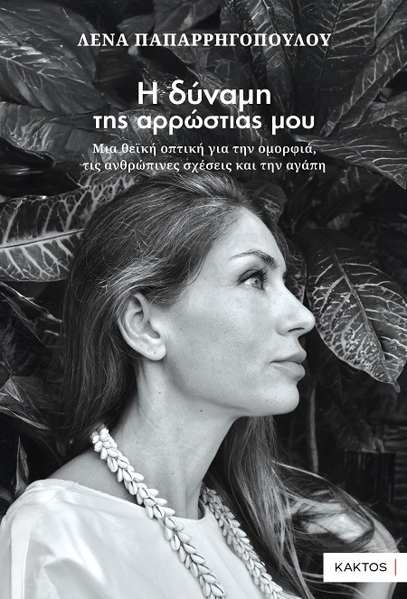 Η δύναμη της αρρώστιας μου