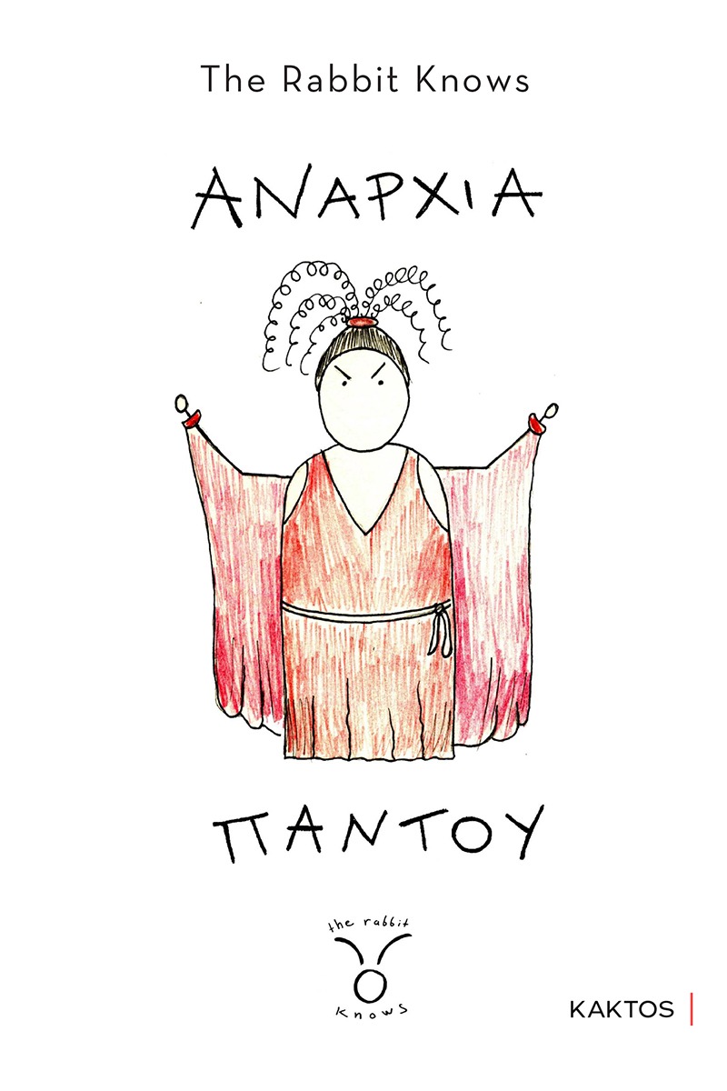 Αναρχία παντού