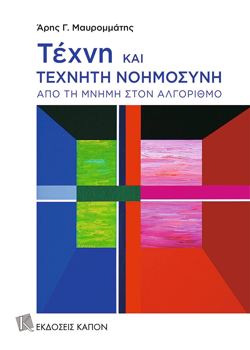 Τέχνη και τεχνητή νοημοσύνη