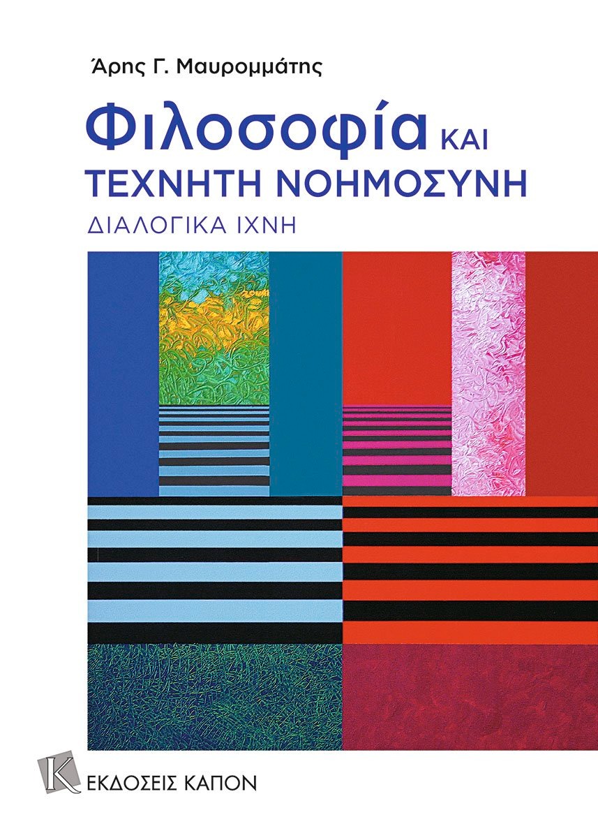 Φιλοσοφία και τεχνητή νοημοσύνη