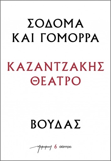 Σόδομα και Γόμορρα – Βούδας