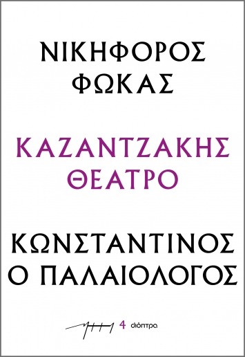 Νικηφόρος Φωκάς – Κωνσταντίνος ο Παλαιολόγος