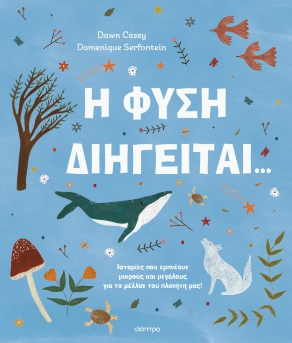 Η φύση διηγείται...