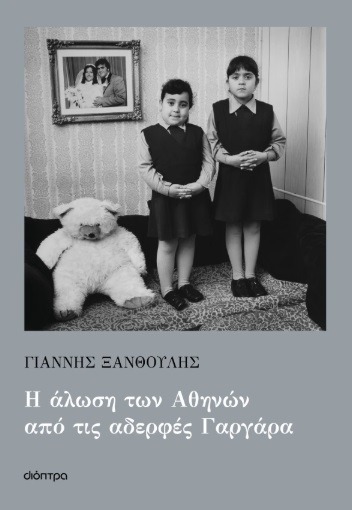 Η άλωση των Αθηνών από τις αδερφές Γαργάρα