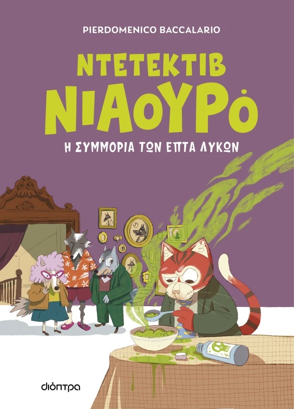 Ντετέκτιβ Νιαουρό: Η συμμορία των επτά λύκων