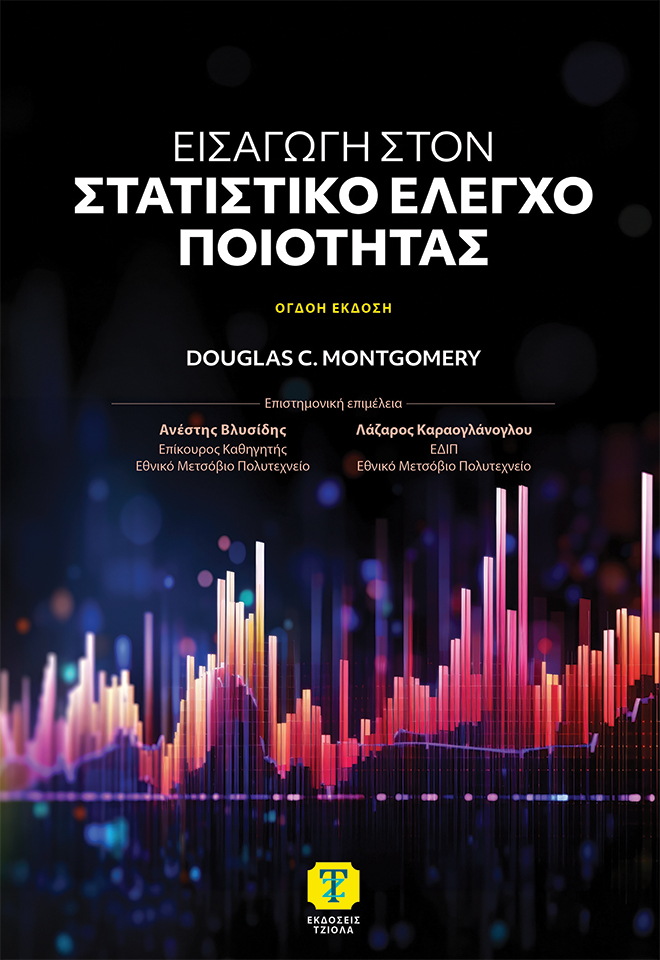 Εισαγωγή στον Στατιστικό Έλεγχο Ποιότητας