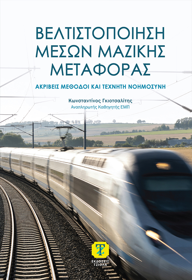 Βελτιστοποίηση Μέσων Μαζικής Μεταφοράς