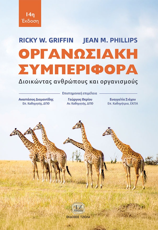 Οργανωσιακή συμπεριφορά
