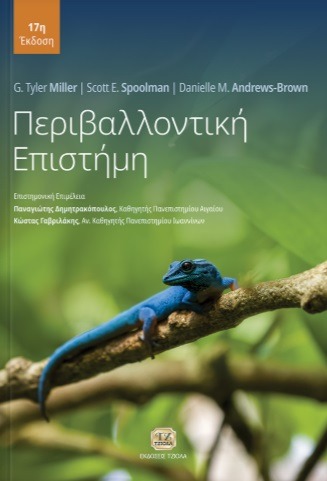Περιβαλλοντική επιστήμη