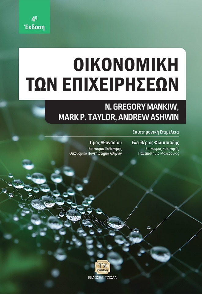 Οικονομική των επιχειρήσεων