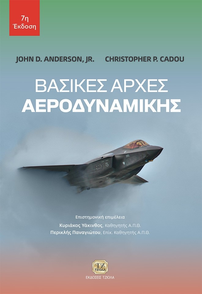 Βασικές αρχές αεροδυναμικής