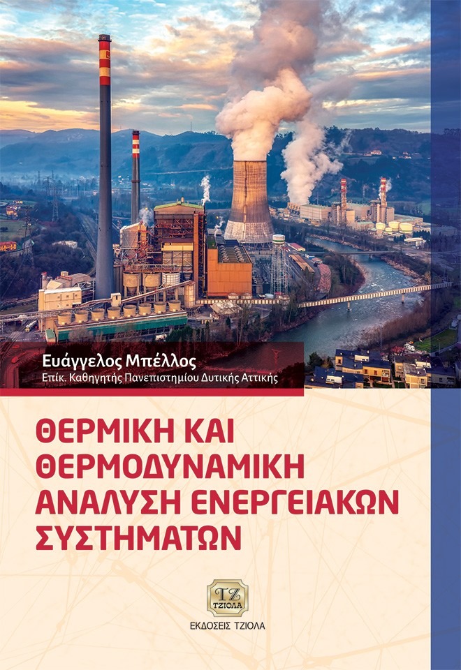 Θερμική και θερμοδυναμική ανάλυση ενεργειακών συστημάτων