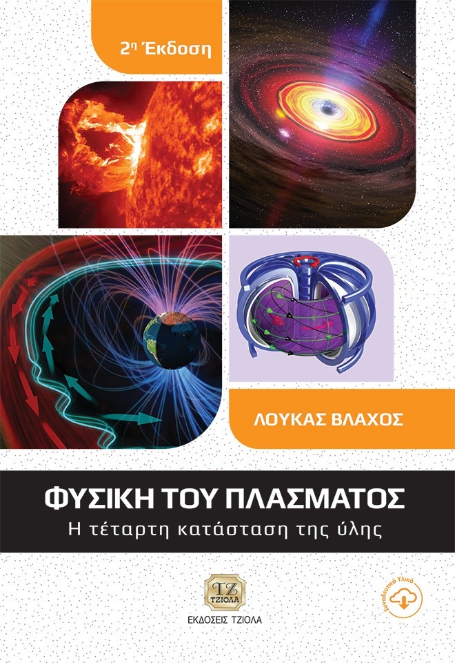 Φυσική του πλάσματος