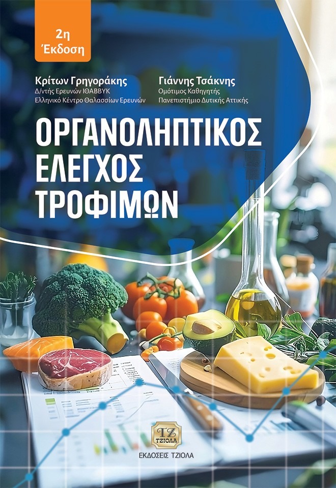 Οργανοληπτικός έλεγχος τροφίμων