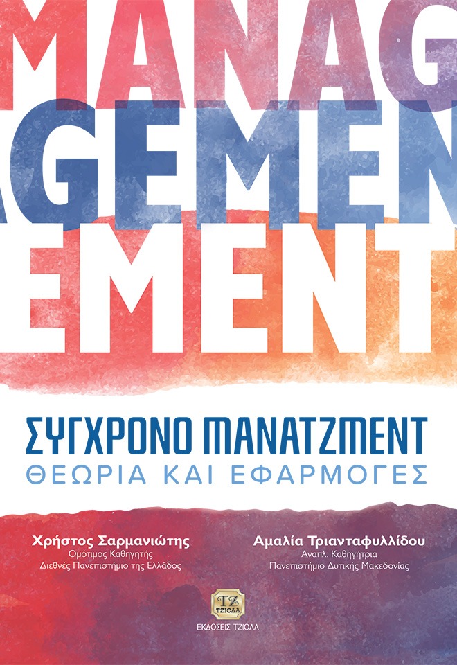 Σύγχρονο μάνατζμεντ