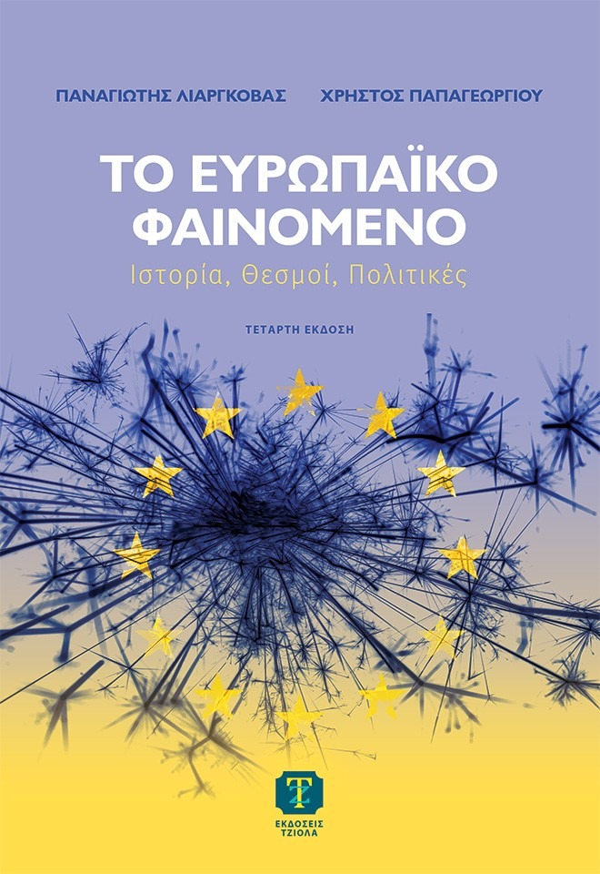 Το ευρωπαϊκό φαινόμενο