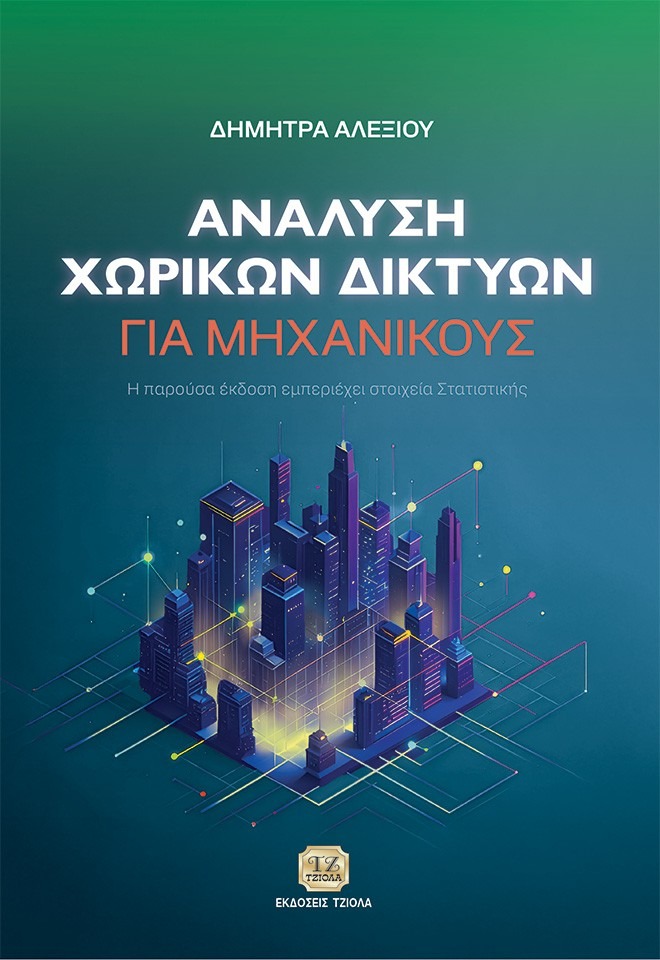 Ανάλυση χωρικών δικτύων για μηχανικούς