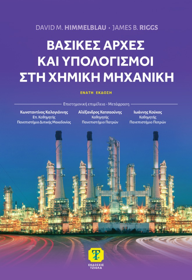 Βασικές αρχές και υπολογισμοί στη χημική μηχανική
