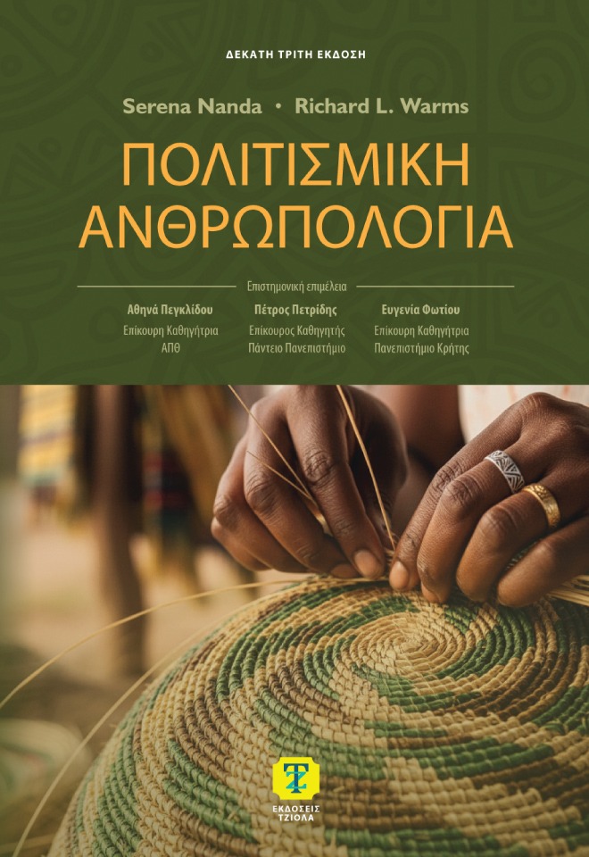 Πολιτισμική ανθρωπολογία