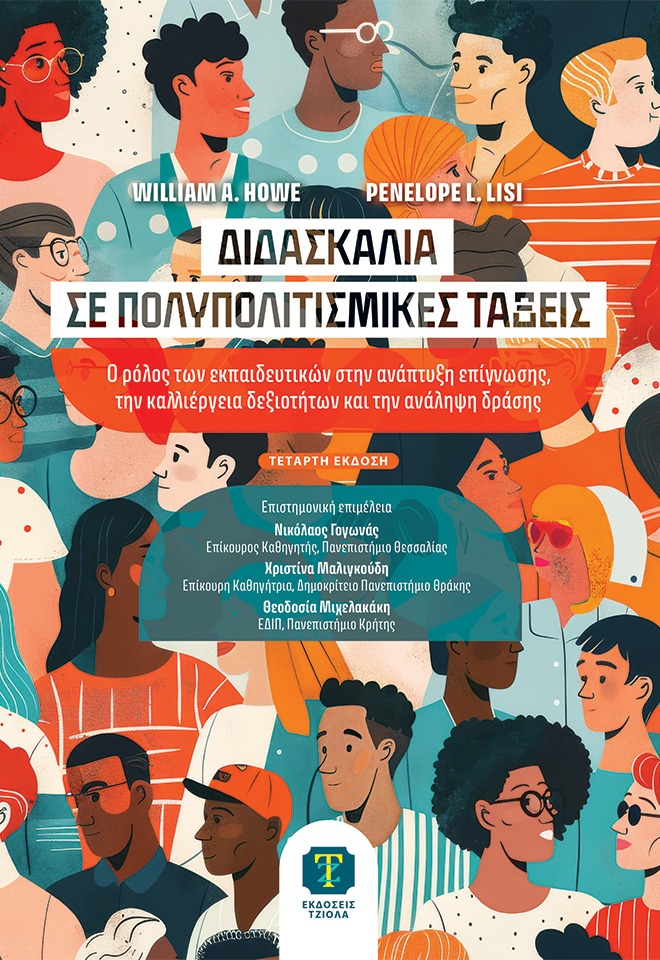 Διδασκαλία σε πολυπολιτισμικές τάξεις