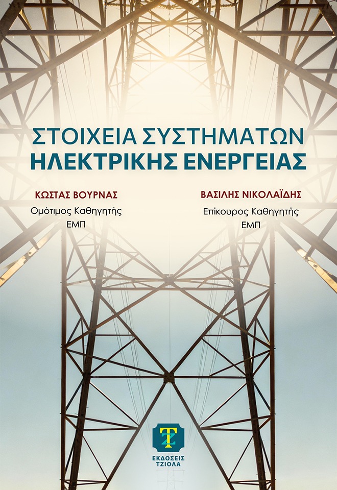 Στοιχεία συστημάτων ηλεκτρικής ενέργειας