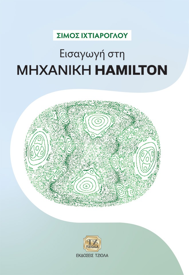Εισαγωγή στη Μηχανική Hamilton