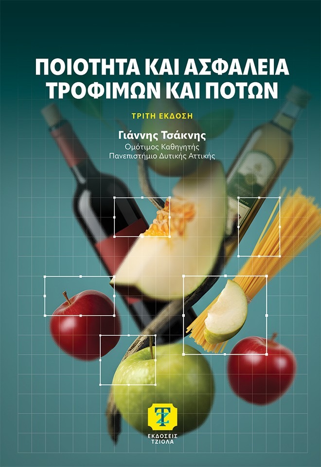 Ποιότητα και ασφάλεια τροφίμων και ποτών