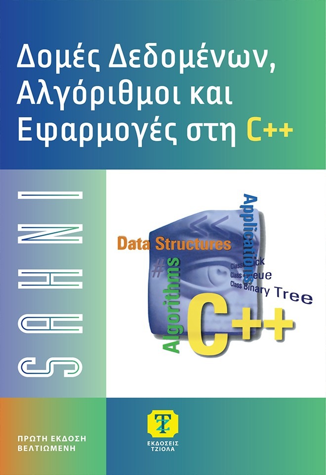 Δομές δεδομένων, αλγόριθμοι και εφαρμογές C++
