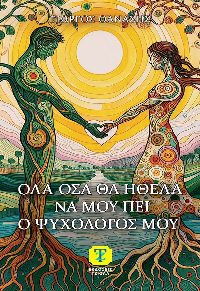 Όλα όσα θα ήθελα να μου πει ο ψυχολόγος μου