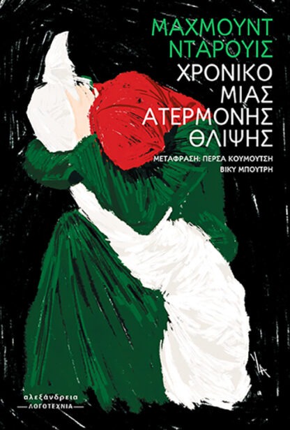 Χρονικό μιας ατέρμονης θλίψης