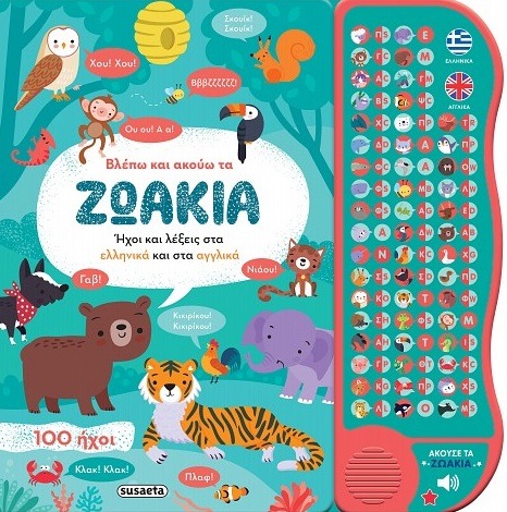 Βλέπω και ακούω τα ζωάκια