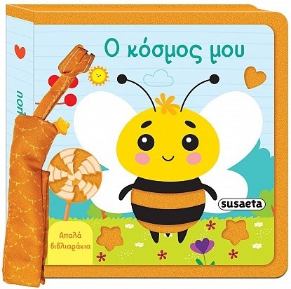 Ο κόσμος μου