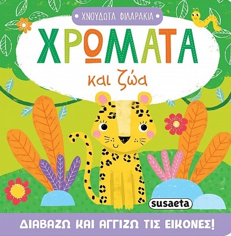 Χρώματα και ζώα