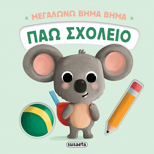 Μεγαλώνω βήμα βήμα: Πάω σχολείο