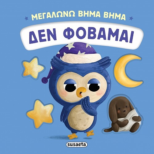 Μεγαλώνω βήμα βήμα: Δεν φοβάμαι