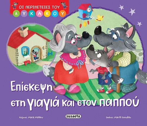 Επίσκεψη στη γιαγιά και στον παππού