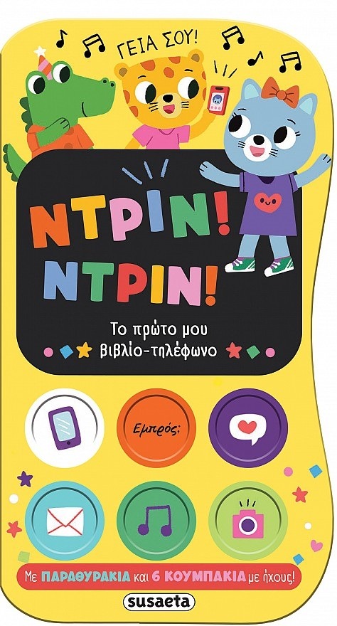 Ντριν! Ντριν! Το πρώτο μου βιβλίο-τηλέφωνο