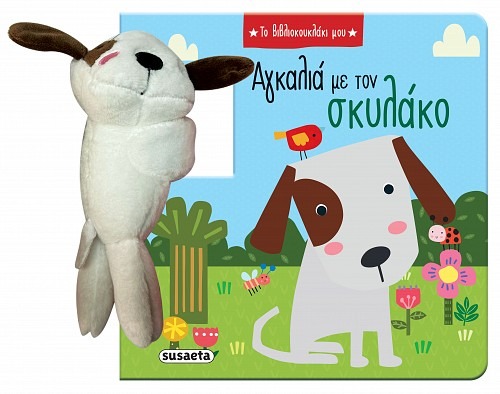 Αγκαλιά με τον σκυλάκο