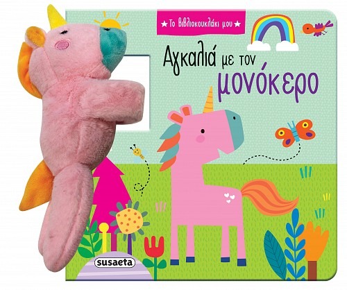 Αγκαλιά με τον μονόκερο