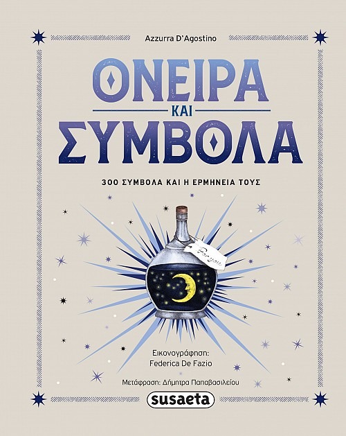 Όνειρα & σύμβολα