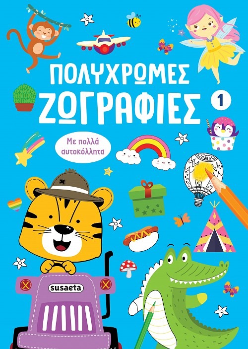 Πολύχρωμες ζωγραφιές 1