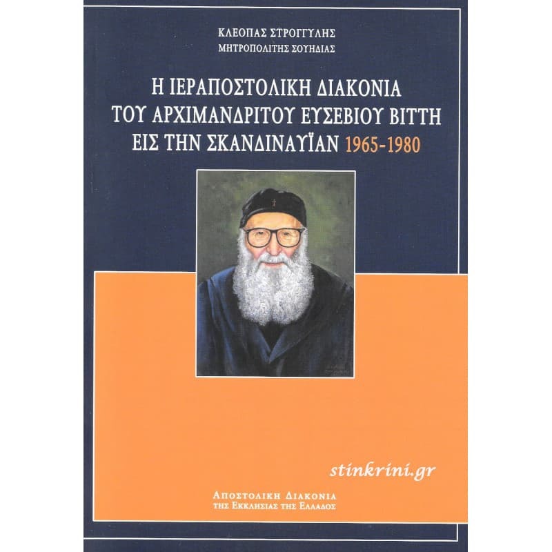 Η ΙΕΡΑΠΟΣΤΟΛΙΚΗ ΔΙΑΚΟΝΙΑ ΤΟΥ ΑΡΧΙΜΑΝΔΡΙΤΟΥ ΕΥΣΕΒΙΟΥ ΒΙΤΤΗ ΕΙΣ ΤΗΝ ΣΚΑΝΔΙΝΑΥΪΑΝ 1965-1980