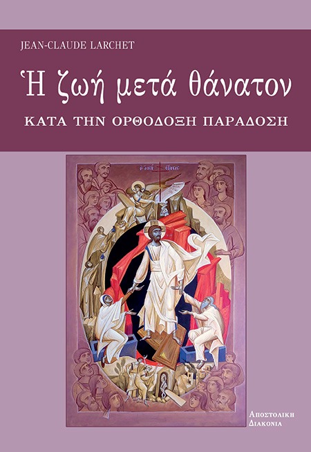 Η ζωή μετά θάνατον