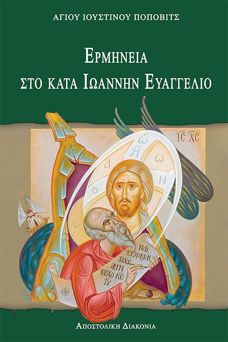 Ερμηνεία στο κατά Ιωάννην Ευαγγέλιο